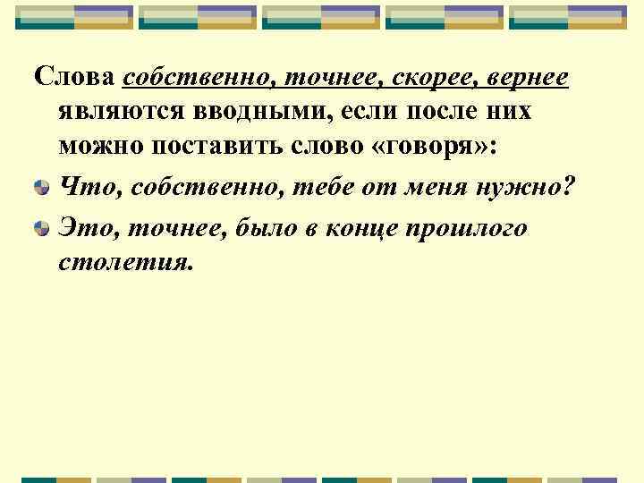 Слова собственно, точнее, скорее, вернее являются вводными, если после них можно поставить слово «говоря»