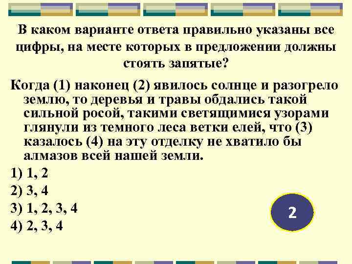 В каком варианте ответа правильно указаны все цифры, на месте которых в предложении должны