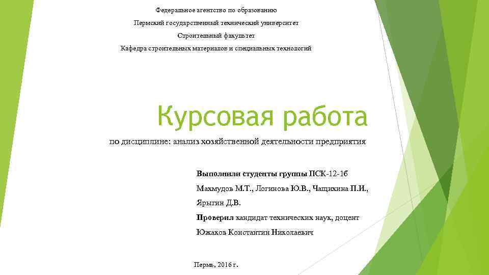 Федеральное агентство по образованию Пермский государственный технический университет Строительный факультет Кафедра строительных материалов и