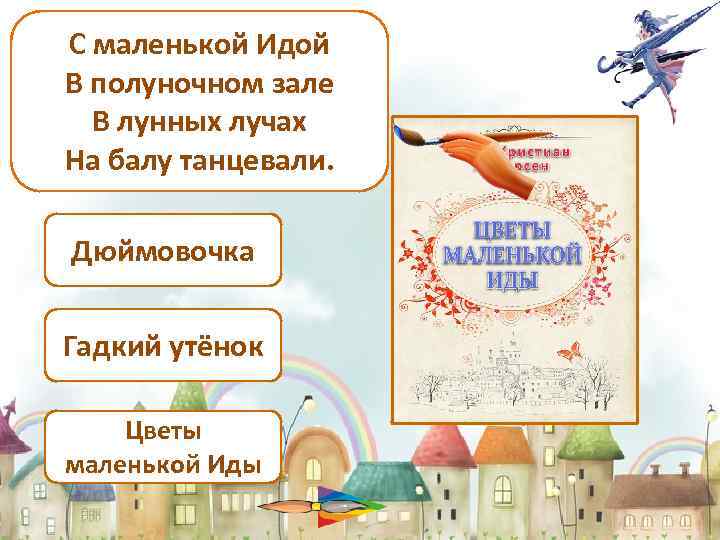 С маленькой Идой В полуночном зале В лунных лучах На балу танцевали. Дюймовочка Гадкий