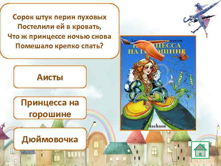 Сорок штук перин пуховых Постелили ей в кровать, Что ж принцессе ночью снова Помешало