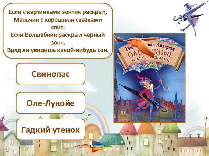 Если с картинками зонтик раскрыт, Мальчик с хорошими сказками спит. Если Волшебник раскрыл черный