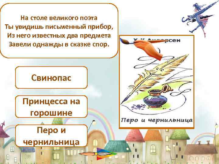 На столе великого поэта Ты увидишь письменный прибор, Из него известных два предмета Завели