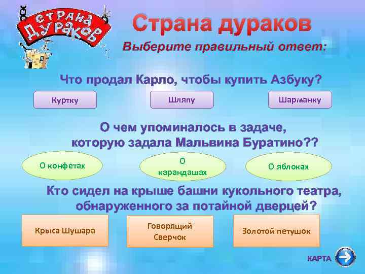 Страна дураков Выберите правильный ответ: Что продал Карло, чтобы купить Азбуку? Куртку Шляпу Шарманку