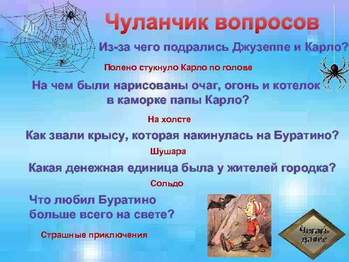 Чуланчик вопросов Из-за чего подрались Джузеппе и Карло? Полено стукнуло Карло по голове На