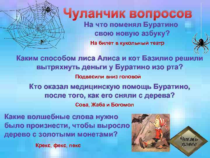 Чуланчик вопросов На что поменял Буратино свою новую азбуку? На билет в кукольный театр