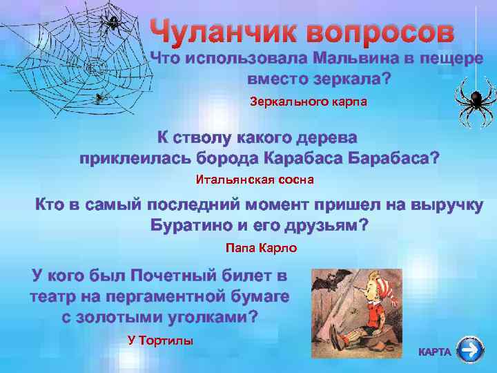 Чуланчик вопросов Что использовала Мальвина в пещере вместо зеркала? Зеркального карпа К стволу какого