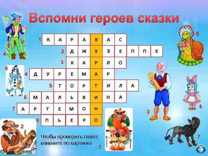 Вспомни героев сказки К Р А Б А С 2 Д Ж У З