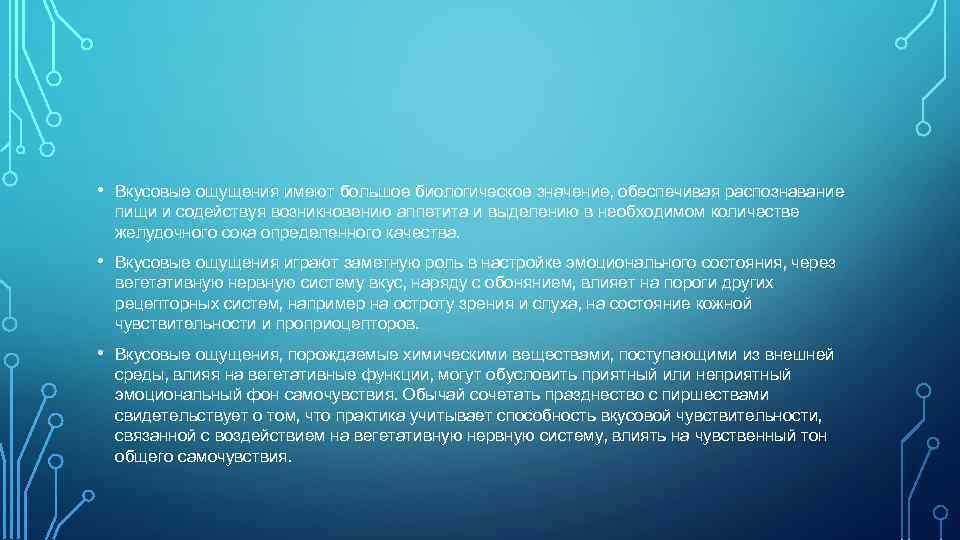  • Вкусовые ощущения имеют большое биологическое значение, обеспечивая распознавание пищи и содействуя возникновению