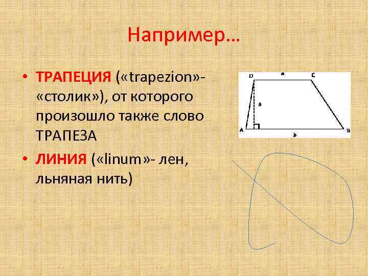 Например… • ТРАПЕЦИЯ ( «trapezion» «столик» ), от которого произошло также слово ТРАПЕЗА •