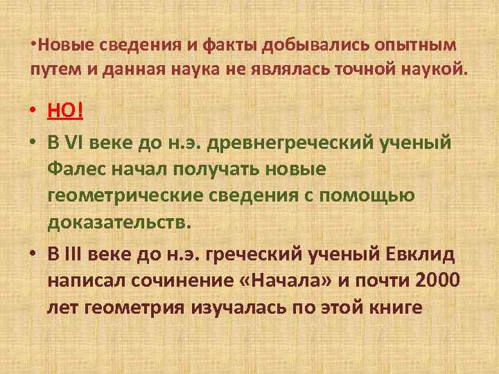  • Новые сведения и факты добывались опытным путем и данная наука не являлась