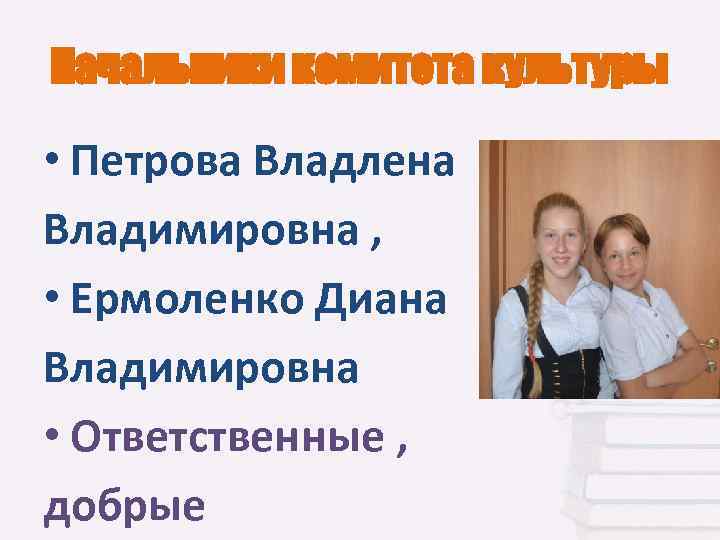 Начальники комитета культуры • Петрова Владлена Владимировна , • Ермоленко Диана Владимировна • Ответственные