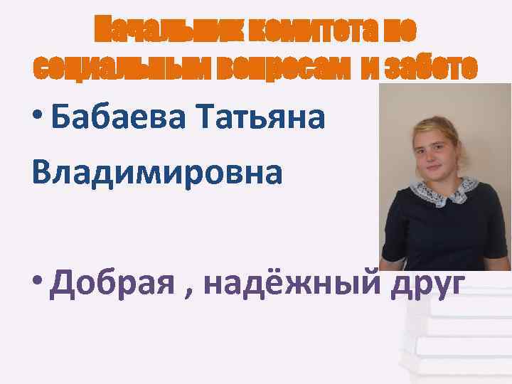 Начальник комитета по социальным вопросам и заботе • Бабаева Татьяна Владимировна • Добрая ,