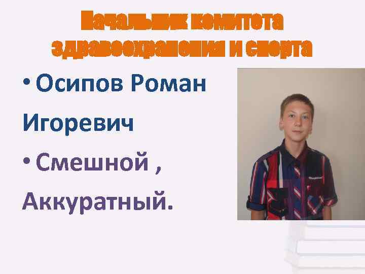 Начальник комитета здравоохранения и спорта • Осипов Роман Игоревич • Смешной , Аккуратный. 