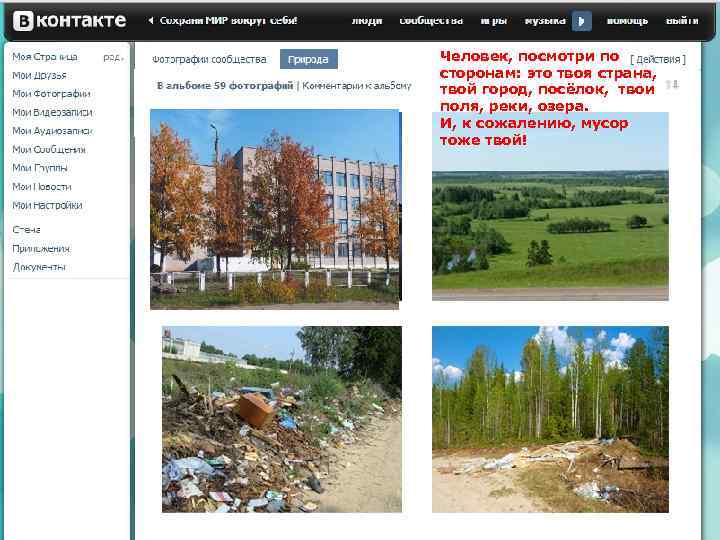 Человек, посмотри по сторонам: это твоя страна, твой город, посёлок, твои поля, реки, озера.