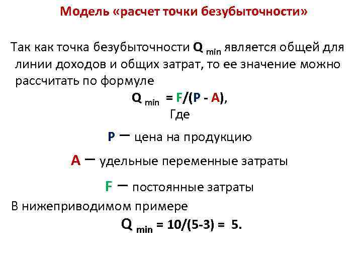 Модель «расчет точки безубыточности» Так как точка безубыточности Q min является общей для линии