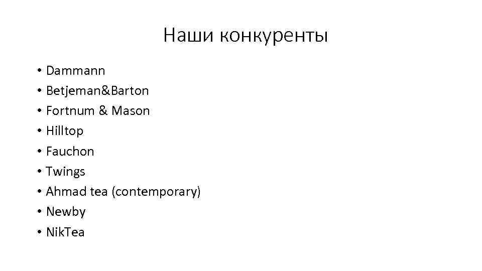 Наши конкуренты • Dammann • Betjeman&Barton • Fortnum & Mason • Hilltop • Fauchon