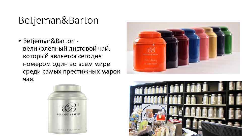 Betjeman&Barton • Betjeman&Barton великолепный листовой чай, который является сегодня номером один во всем мире