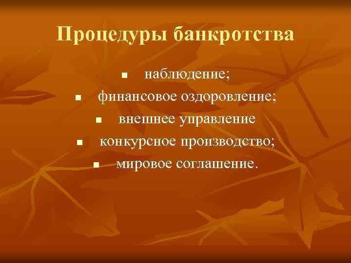 Процедуры банкротства наблюдение; финансовое оздоровление; n внешнее управление конкурсное производство; n мировое соглашение. n