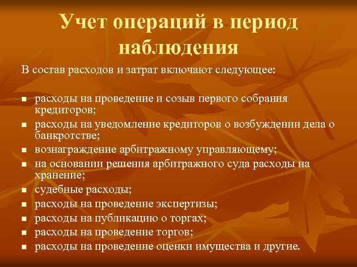 Учет операций в период наблюдения В состав расходов и затрат включают следующее: n n