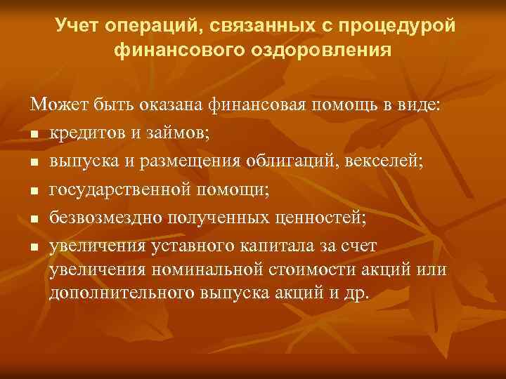 Учет операций, связанных с процедурой финансового оздоровления Может быть оказана финансовая помощь в виде: