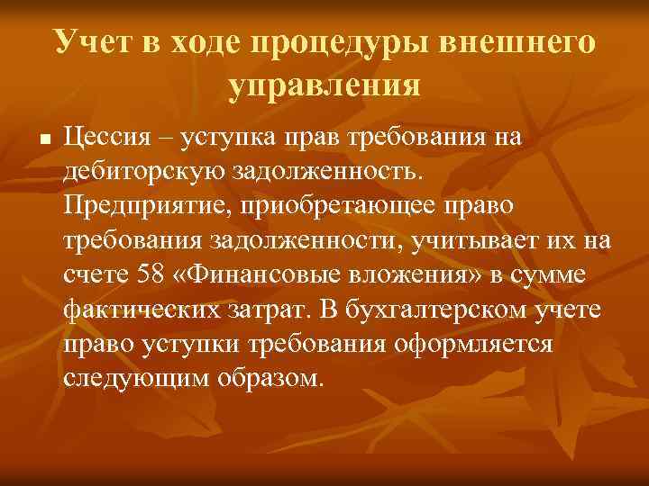 Учет в ходе процедуры внешнего управления n Цессия – уступка прав требования на дебиторскую