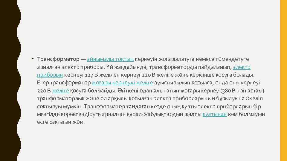  • Трансформатор — айнымалы токтың кернеуін жоғарылатуға немесе төмендетуге арналған электр приборы. Үй