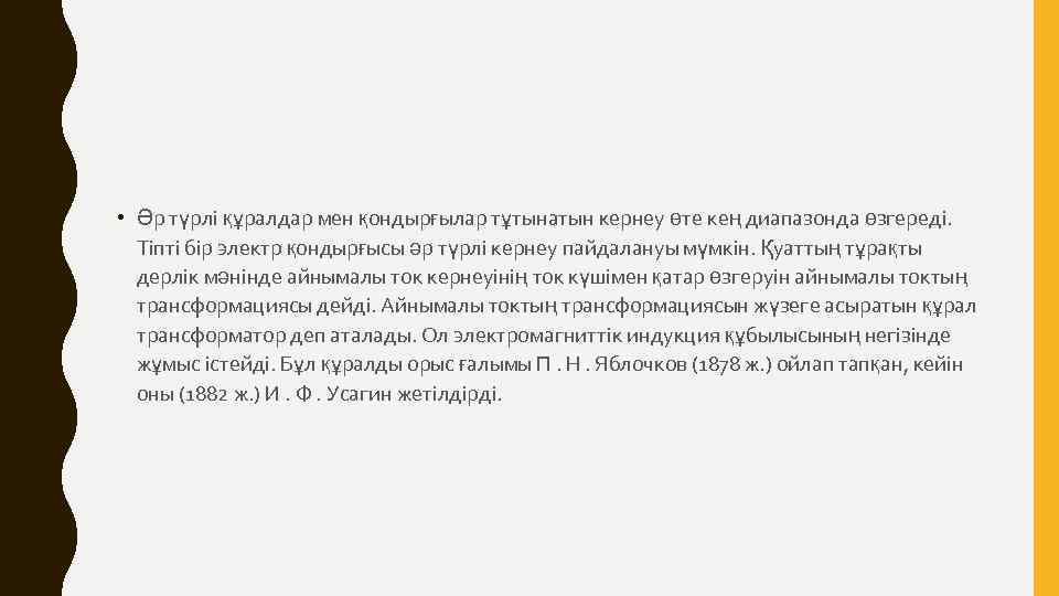  • Әр түрлі құралдар мен қондырғылар тұтынатын кернеу өте кең диапазонда өзгереді. Тіпті