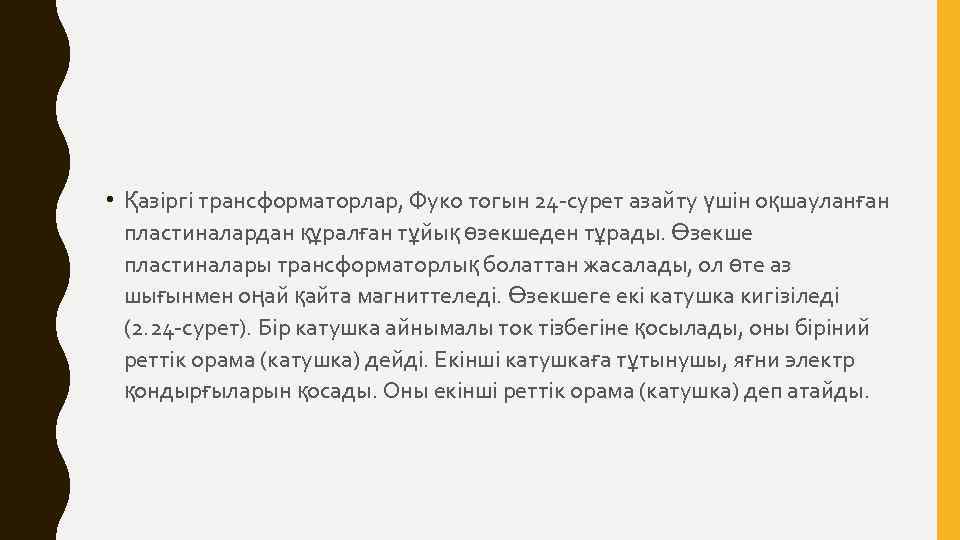  • Қазіргі трансформаторлар, Фуко тогын 24 -сурет азайту үшін оқшауланған пластиналардан құралған тұйық