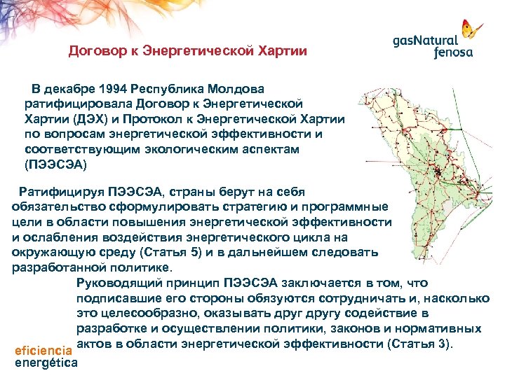 Договор к Энергетической Хартии В декабре 1994 Республика Молдова ратифицировала Договор к Энергетической Хартии
