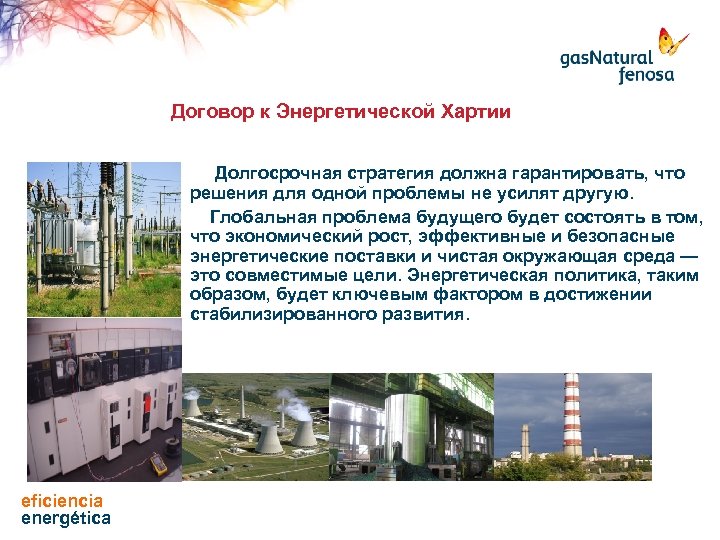 Договор к Энергетической Хартии Долгосрочная стратегия должна гарантировать, что решения для одной проблемы не