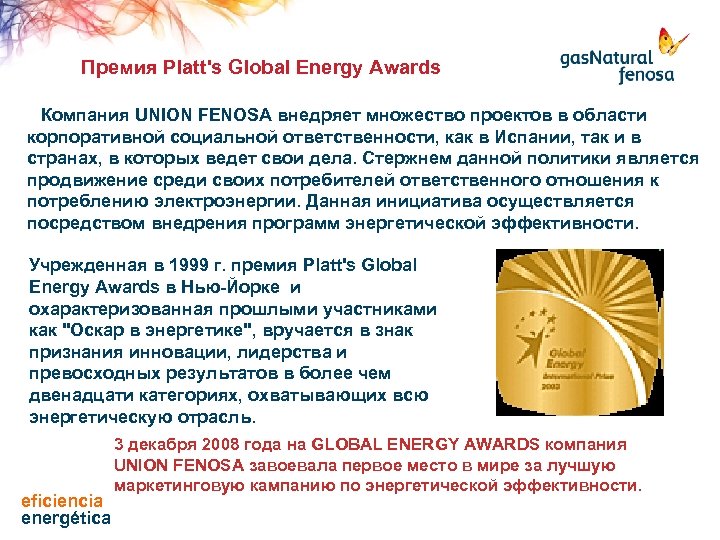 Премия Platt's Global Energy Awards Компания UNION FENOSA внедряет множество проектов в области корпоративной