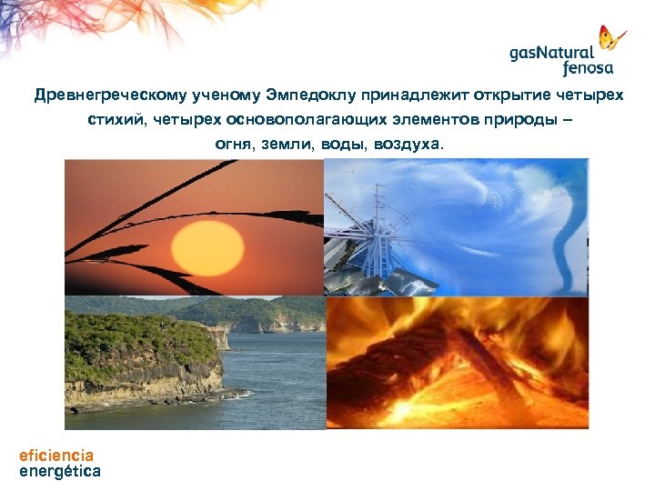 Древнегреческому ученому Эмпедоклу принадлежит открытие четырех стихий, четырех основополагающих элементов природы – огня, земли,