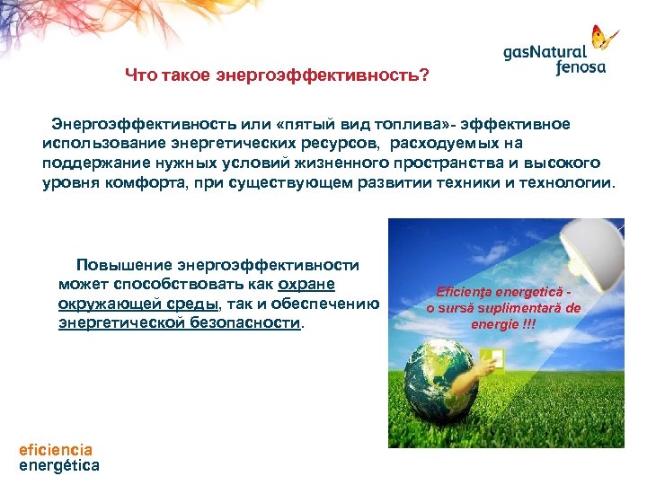 Что такое энергоэффективность? Энергоэффективность или «пятый вид топлива» - эффективное использование энергетических ресурсов, расходуемых