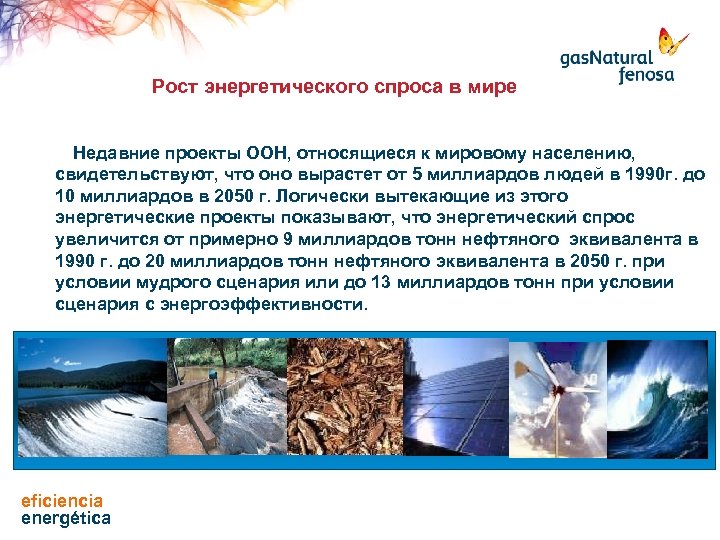 Рост энергетического спроса в мире Недавние проекты ООН, относящиеся к мировому населению, свидетельствуют, что
