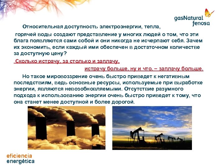  Относительная доступность электроэнергии, тепла, горячей воды создают представление у многих людей о том,