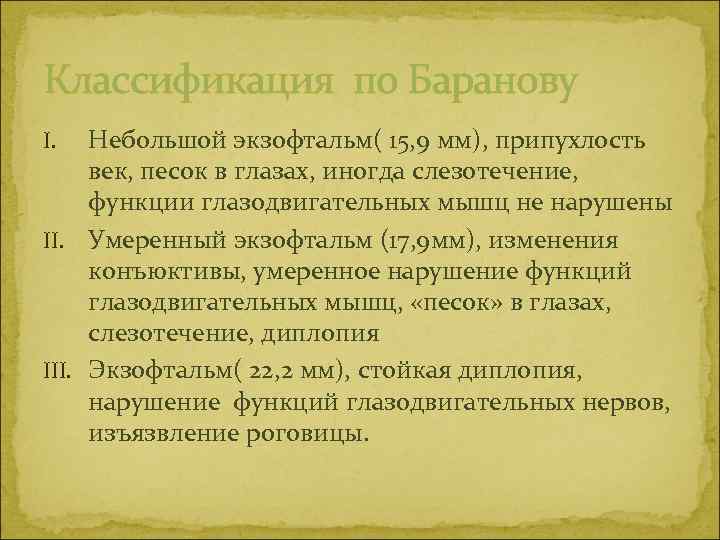 Классификация по Баранову Небольшой экзофтальм( 15, 9 мм), припухлость век, песок в глазах, иногда