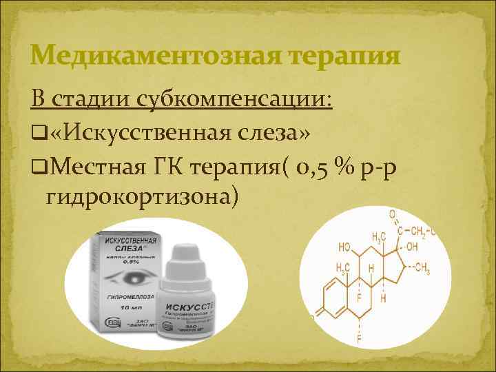 Медикаментозная терапия В стадии субкомпенсации: q «Искусственная слеза» q. Местная ГК терапия( 0, 5