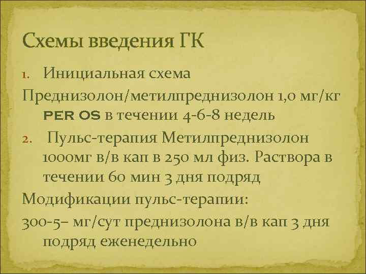 Схемы введения ГК 1. Инициальная схема Преднизолон/метилпреднизолон 1, 0 мг/кг per os в течении