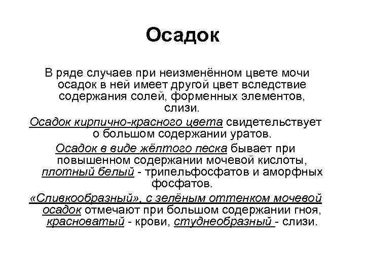 Осадок В ряде случаев при неизменённом цвете мочи осадок в ней имеет другой цвет