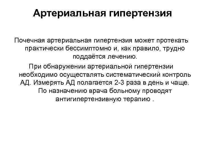 Артериальная гипертензия Почечная артериальная гипертензия может протекать практически бессимптомно и, как правило, трудно поддаётся
