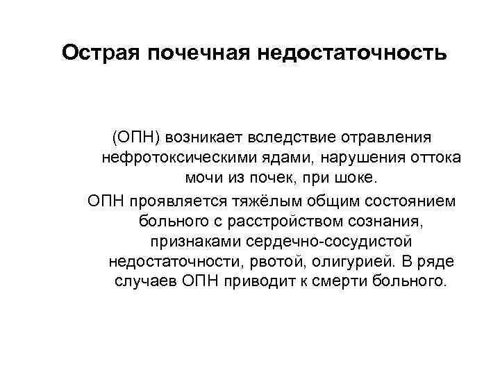 Острая почечная недостаточность (ОПН) возникает вследствие отравления нефротоксическими ядами, нарушения оттока мочи из почек,