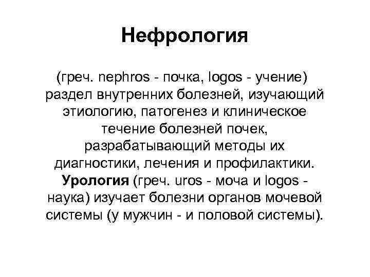 Нефрология (греч. nephros - почка, logos - учение) раздел внутренних болезней, изучающий этиологию, патогенез