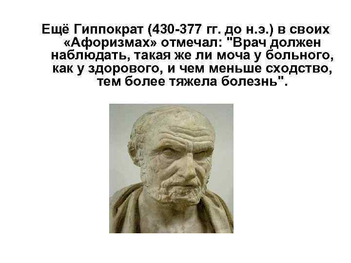 Гиппократ был врачом. Цитаты Гиппократа. Гиппократ афоризмы. Высказывания Гиппократа о врачах. Гиппократ о врачах высказывания.