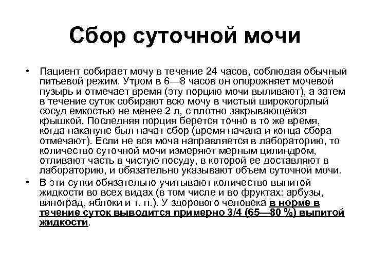 Сбор суточной мочи • Пациент собирает мочу в течение 24 часов, соблюдая обычный питьевой