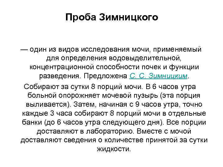 Отдельный мочь. Проба по Зимницкому определяет. Пробой Зимницкого определяется:. Пробой Зимницкого в моче определяют. Проба Зимницкого определяется в моче.