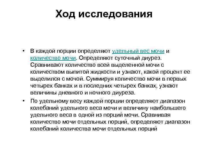 Ход исследования • В каждой порции определяют удельный вес мочи и количество мочи. Определяют