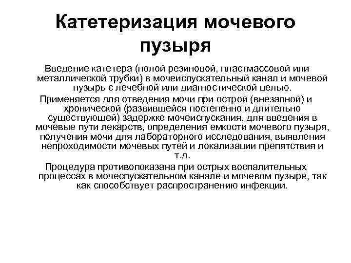 Катетеризация мочевого пузыря Введение катетера (полой резиновой, пластмассовой или металлической трубки) в мочеиспускательный канал