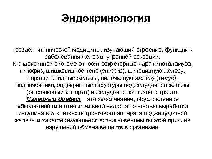 Профиль эндокринология. Уход за пациентом с эндокринной систем. Уход при заболеваниях эндокринной системы. Уход за пациентом с патологией органов эндокринной системы. Уход и наблюдение за больными с эндокринной патологией.