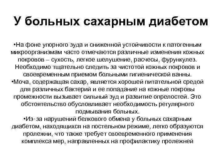 У больных сахарным диабетом • На фоне упорного зуда и сниженной устойчивости к патогенным